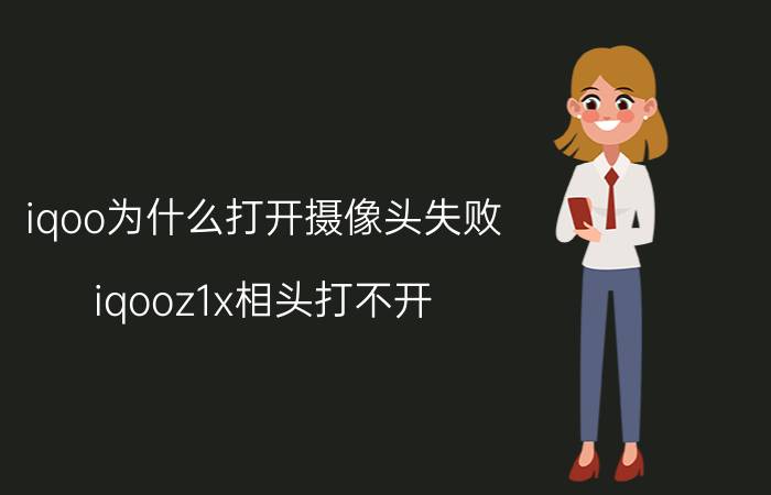 iqoo为什么打开摄像头失败 iqooz1x相头打不开？